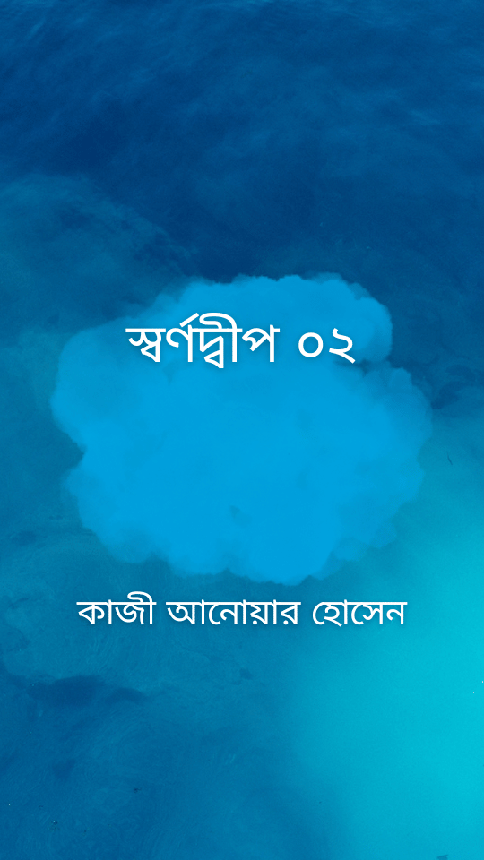 স্বর্ণদ্বীপ ০২